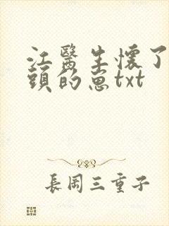 江医生怀了死对头的崽txt