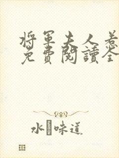 将军夫人惹不得免费阅读全文封面