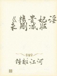 《杨贵妃淫史》未删减版封面