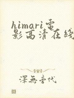 himari电影高清在线观看