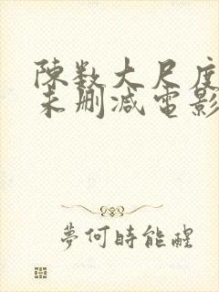 陈数大尺度做爰未删减电影