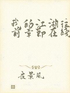 我的江湖往事超前章节在线阅读