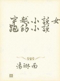 穿越小说女主逃跑的小说