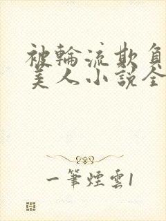 被轮流欺负的大美人小说全文封面