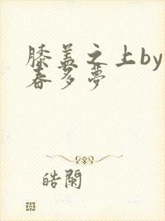 膝盖之上by小春多梦