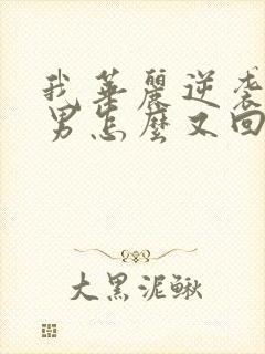 我华丽逆袭后渣男怎么又回来了免费阅读