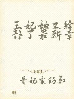 王妃她又给人算卦了最新章节