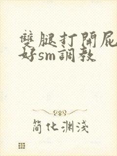 双腿打开屁股撅好sm调教封面