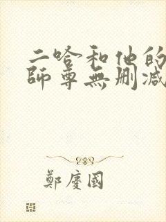 二哈和他的白猫师尊无删减版落霞