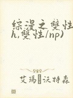 综漫之双性(高h,双性/np)