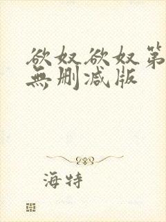 欲奴欲奴第九季无删减版封面