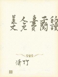 美人妻子的泪全文免费阅读最新章节