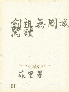 剑祖无删减全本阅读