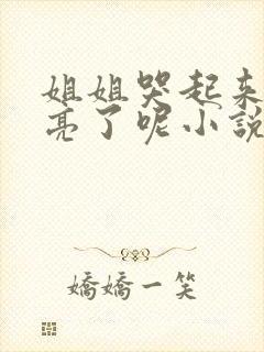 姐姐哭起来更漂亮了呢小说