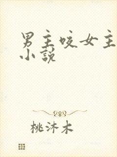 男主咬女主阴蒂小说