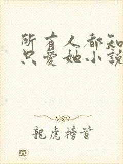 所有人都知道你只爱她小说免费阅读