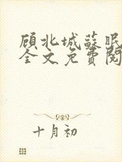 顾北城苏眠小说全文免费阅读