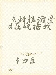 《甜性涩爱》hd在线播放