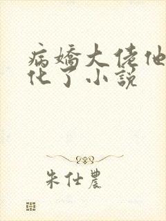 病娇大佬他又黑化了小说