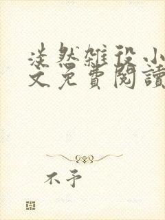 淡然杂役小说全文免费阅读无弹窗