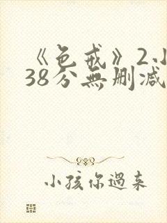 《色戒》2小时38分无删减版