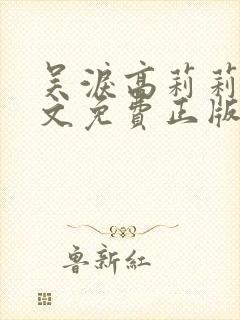 吴泪高莉莉是全文免费正版阅读小说吗