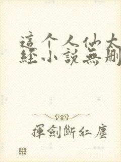 这个人仙太过正经小说无删减版封面