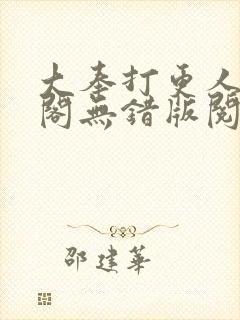 大奉打更人笔趣阁无错版阅读