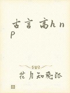 古言 高h np