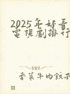 2025年好看电视剧排行榜前十名