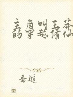 主角叫王莽柳馨的穿越修仙小说