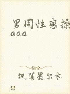 男同性恋搡屁眼aaa