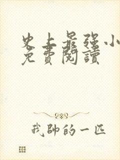 史上最强小农民免费阅读