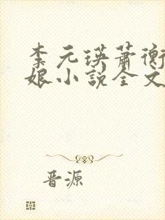 李元瑛萧衡林玉娘小说全文免费阅读封面