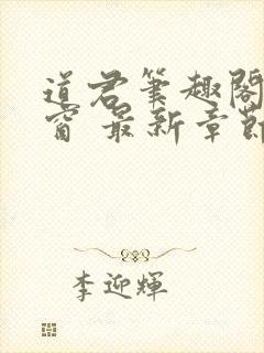 道君笔趣阁无弹窗 最新章节更新时间