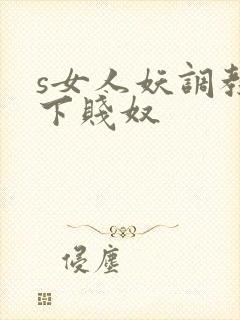 s女人妖调教脚下贱奴封面