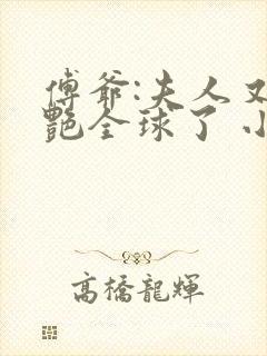 傅爷:夫人又惊艳全球了 小说