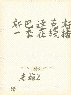 斯巴达克斯第十一季在线播放