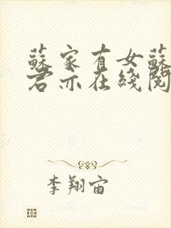 苏家有女苏杳顾君亦在线阅读全文