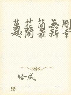 万花简无删减笔趣阁最新章节更新内