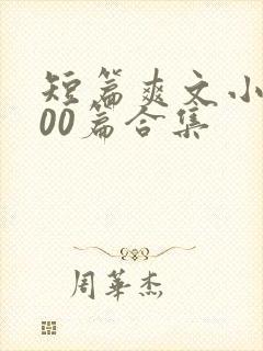 短篇爽文小说500篇合集