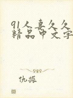 91人妻久久久精品中文字幕