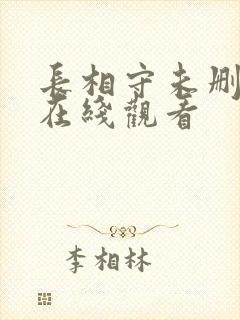 长相守未删减版在线观看