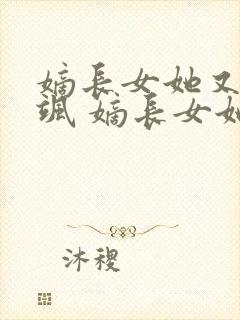 嫡长女她又美又飒 嫡长女她又美又飒封面