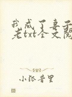 我成了妻子的月老txt全文阅读下载封面