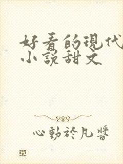 好看的现代言情小说甜文