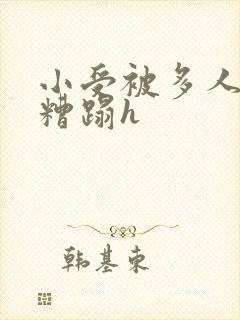 小受被多人强行糟蹋h