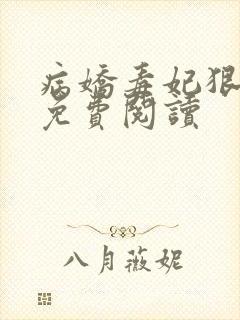 病娇毒妃狠绝色免费阅读