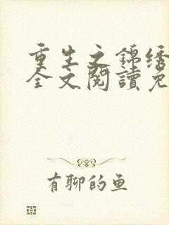 重生之锦绣嫡女全文阅读免费