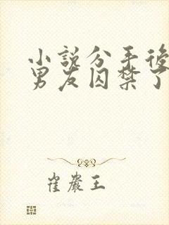 小说分手后被前男友囚禁了